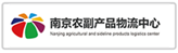 南京农副产品物流中心